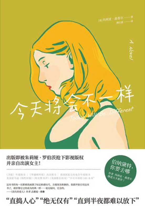 今天将会不一样（玛利亚・森普尔）（中国友谊出版公司 2019）