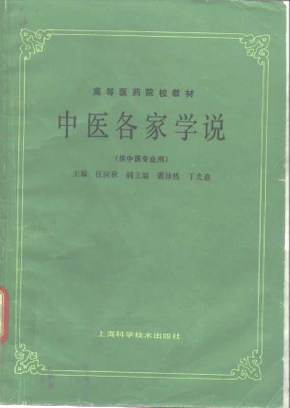 中医各家学说 （供中医专业用）（BEXP）