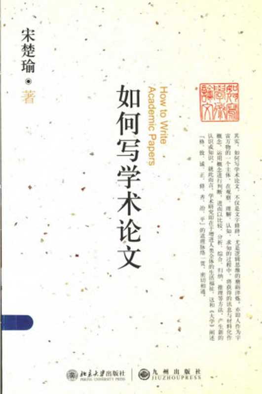 如何写学术论文（宋楚瑜）（北京大学出版社 2014）