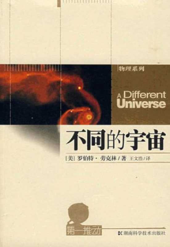 不同的宇宙（[美]罗伯特·劳克林; 王文浩(译)）（湖南科学技术出版社 2008）