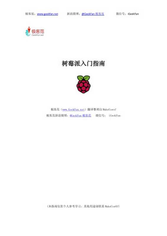 树莓派入门指南（Michael.X）（2013）