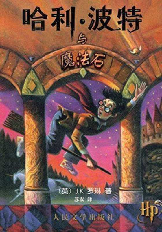 哈利·波特与魔法石（J.K.罗琳）（人民文学出版社 2015）