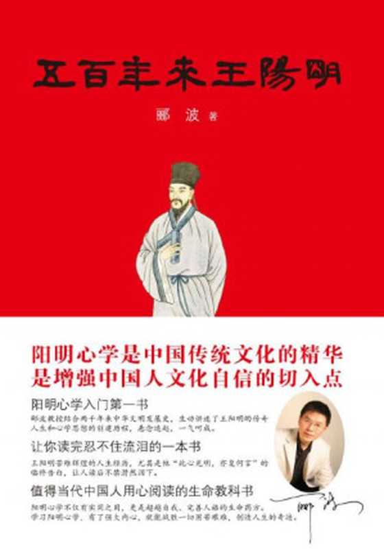 五百年来王阳明（郦波 [郦波]）（上海人民出版社 2017）