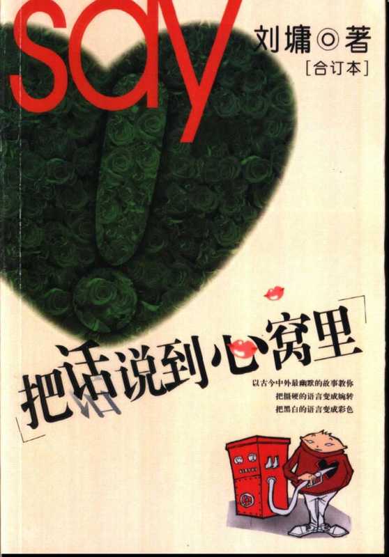 [把话说到心窝里].刘墉.扫描版.pdf（刘墉）（重庆出版社 2004）