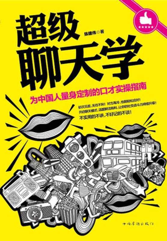 超级聊天学 为中国人量身定制的口才实操指南(会聊天 瞬间提升你的魅力指数 和任何人都能说上话 和任何人都能成为朋友)(陈建伟)(中国华侨出版社 2015)