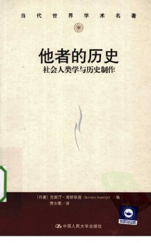 他者的历史 社会人类学与历史制作（克斯汀·海斯翠普（Kirsten Hastrup））（中国人民大学出版社 2010）