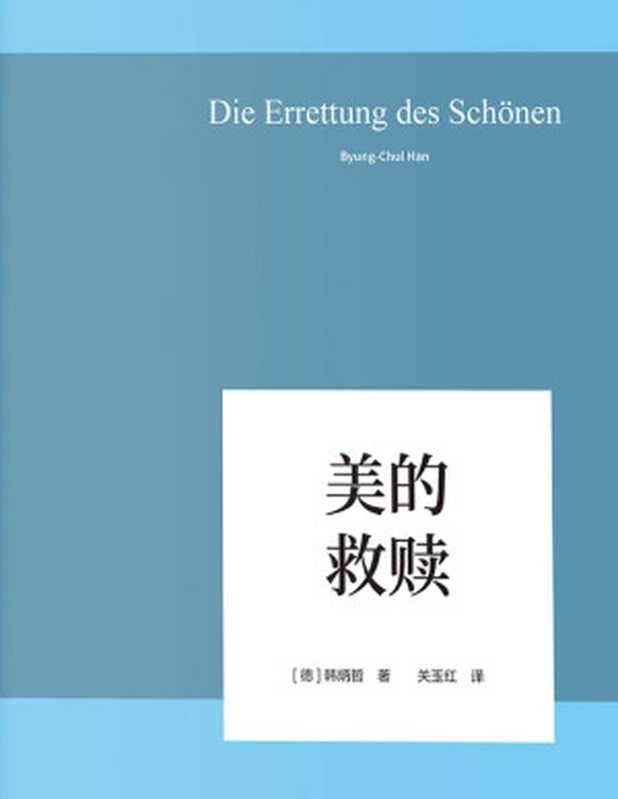 美的救赎（以哲学小品文的简练和犀利照察当今社会情状和人类心灵洞穿数字媒体时代的群体狂欢和孤独个体之镜像）（韩炳哲）（中信出版集团2019）