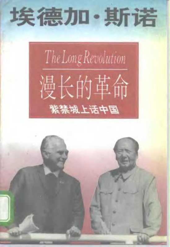 漫长的革命 紫禁城上话中国（[美] 埃德加•斯诺）（新疆大学出版社 1993）
