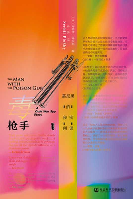 毒枪手 慕尼黑的秘密间谍【《大国的崩溃》《欧洲之门》《切尔诺贝利》作者浦洛基 利用中央情报局的最新解密文件 呈现“史上zui精彩的间谍故事”】 (甲骨文系列)（[美]沙希利·浦洛基(Serhii Plokhy)）（社会科学文献出版社 2020）