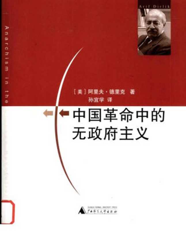 中国革命中的无政府主义（[美]阿里夫·德里克(ArifDirlik)著）（广西师范大学出版社2006）
