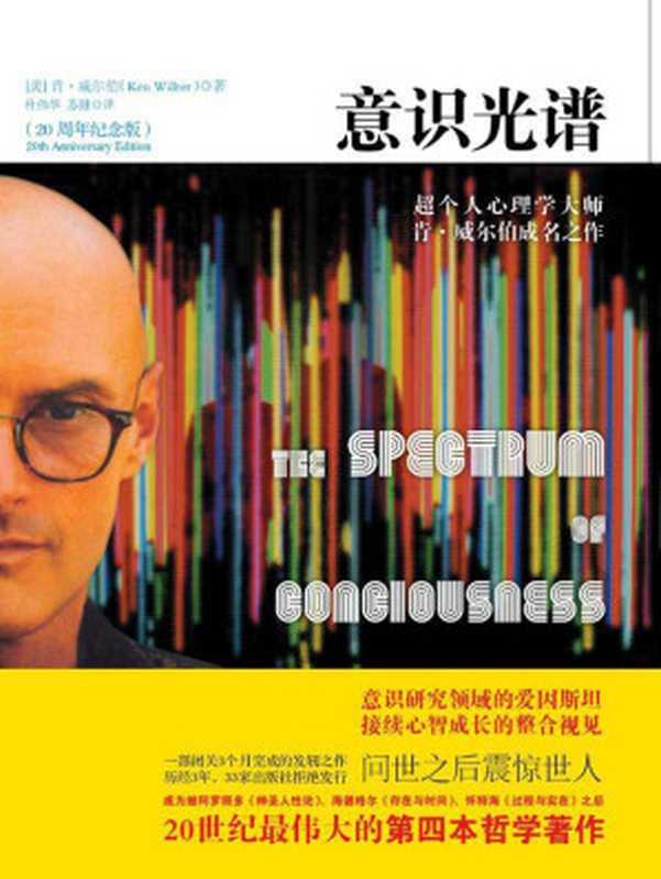 意识光谱(湛庐文化•心视界)(肯•威尔伯)(ZHLCN2011)