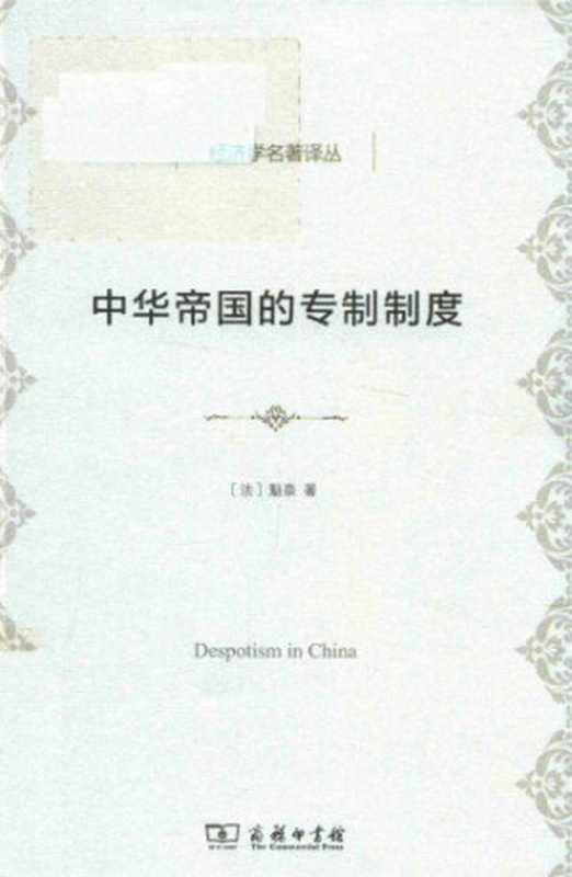 中华帝国的专制制度(魁奈)(商务印书馆 2018)