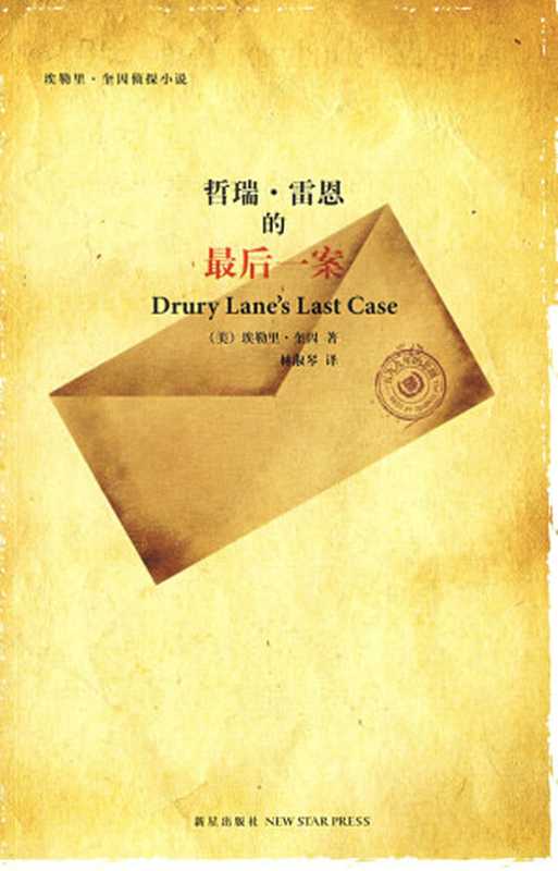 哲瑞·雷恩的最后一案(埃勒里·奎因 (Ellery Queen))(新星出版社 2009)