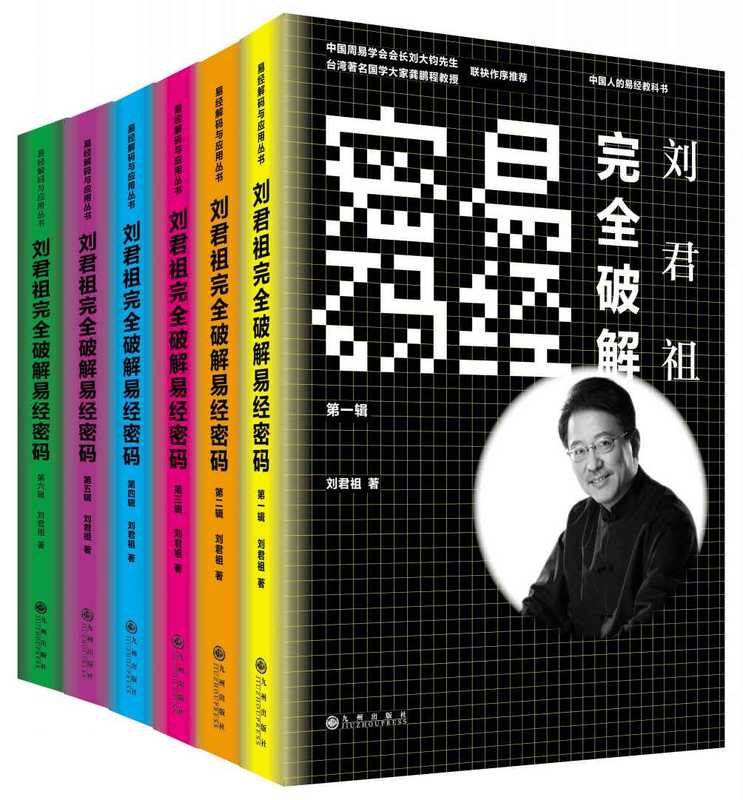 刘君祖完全破解易经密码(第1辑至第6辑全集)(套装共6册)(刘君祖)(2012)