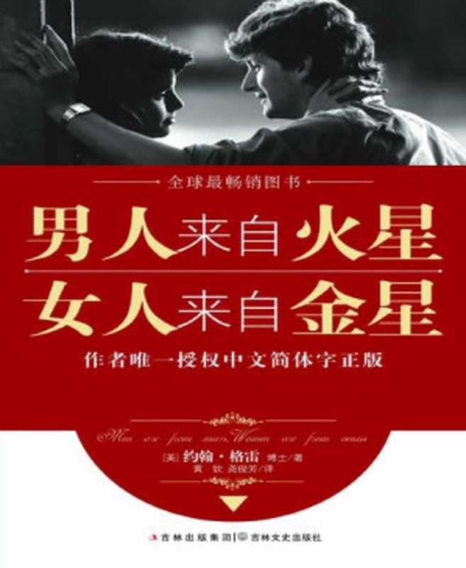 男人来自火星 女人来自金星（套装共4册）（约翰·格雷 [约翰·格雷]）（2010）