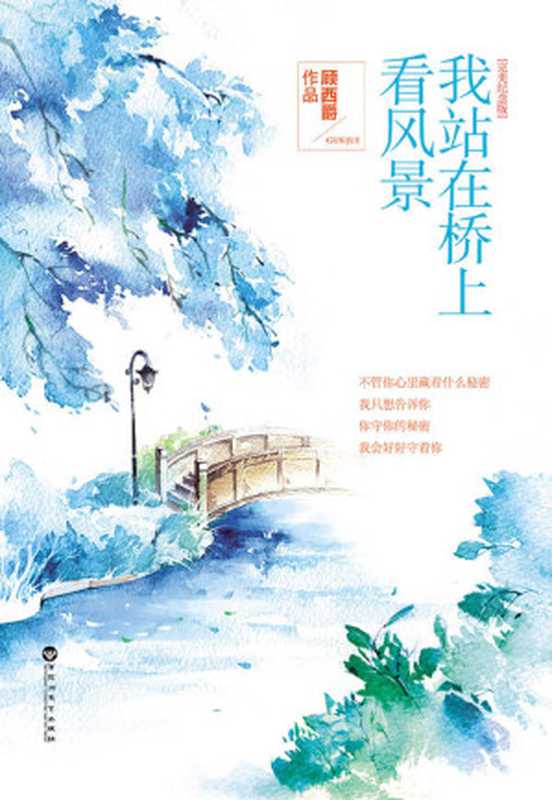我站在橋上看風景（顧西爵 [顧西爵]）（百花洲文藝出版社 2014）