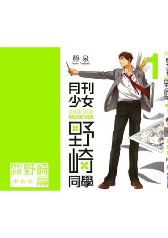 月刊少女野崎君 第1卷(椿泉)(2016)