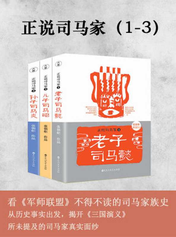 正说司马家1-3 老子司马懿+儿子司马昭+孙子司马炎 套装共3册（看《军师联盟》不得不读的司马家族史 从历史事实出发 揭开《三国演义》所未提及的司马家真实面纱）（张朝炬）（浙江出版集团数字传媒有限公司 2017）