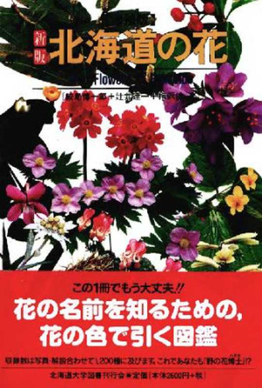 新版北海道の花=﻿WildflowersofHokkaido（鮫島淳一郎辻井達一梅沢俊）（北海道大学図書刊行会1993）