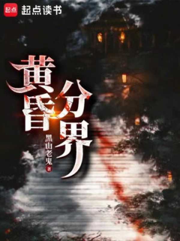 《黄昏分界》（黑山老鬼）（2025）