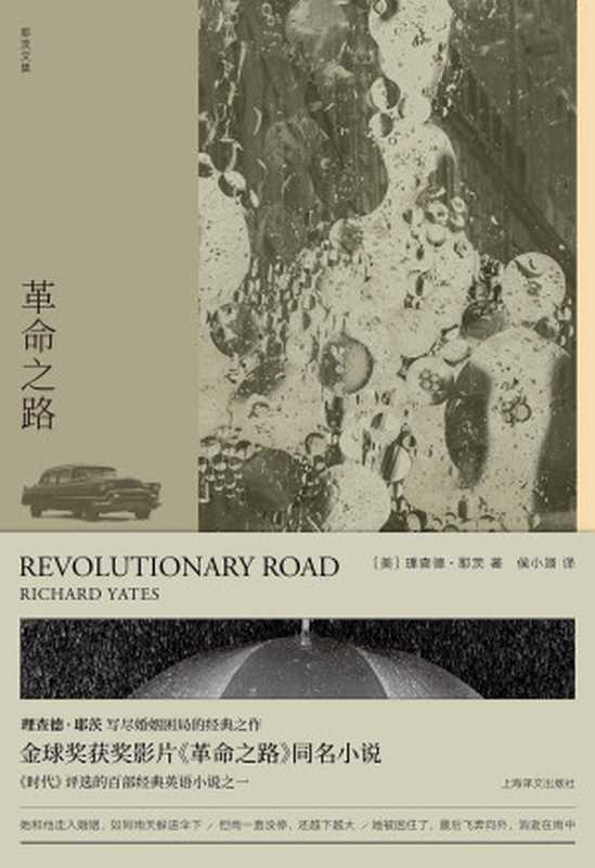 理查德·耶茨文集·革命之路(侯小翊 【美】理查德·耶茨)(上海译文出版社 2019)
