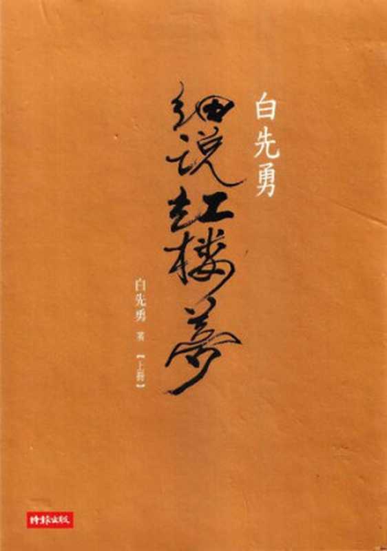 白先勇細說紅樓夢(v1)（白先勇）（時報出版2016）