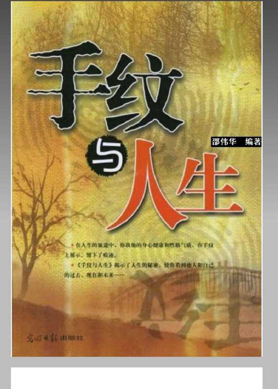 手纹与人生 邵伟华.pdf(手纹与人生 邵伟华.pdf)