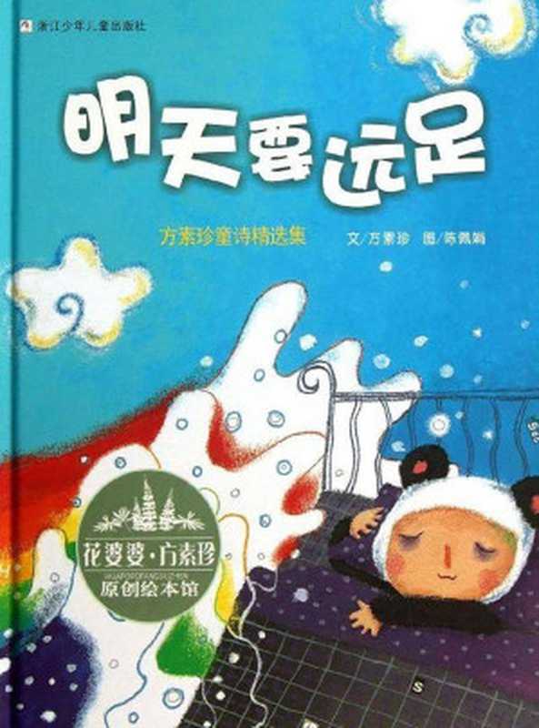 花婆婆·方素珍 原创绘本馆 明天要远足（方素珍）（浙江少年儿童出版社 2016）