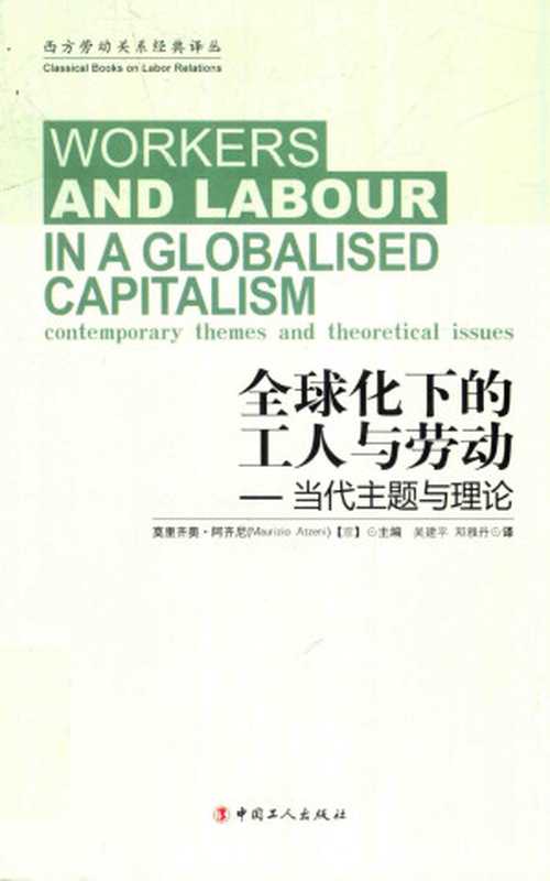 全球化下的工人与劳动——当代主题与理论（莫里齐奥·阿齐尼）（中国工人出版社）