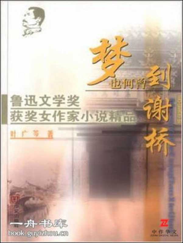 梦也何曾到谢桥 (鲁迅文学奖获奖女作家小说精品)（叶广芩 [叶广芩]）（华文出版社 2002）