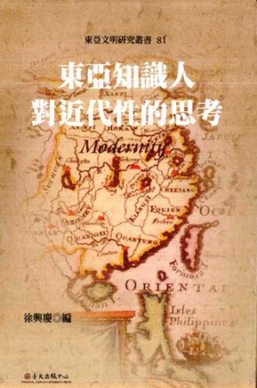 [東亞文明研究叢書]81 東亞知識人對近代性的思考（徐興慶）（國立臺灣大學出版中心 2009）