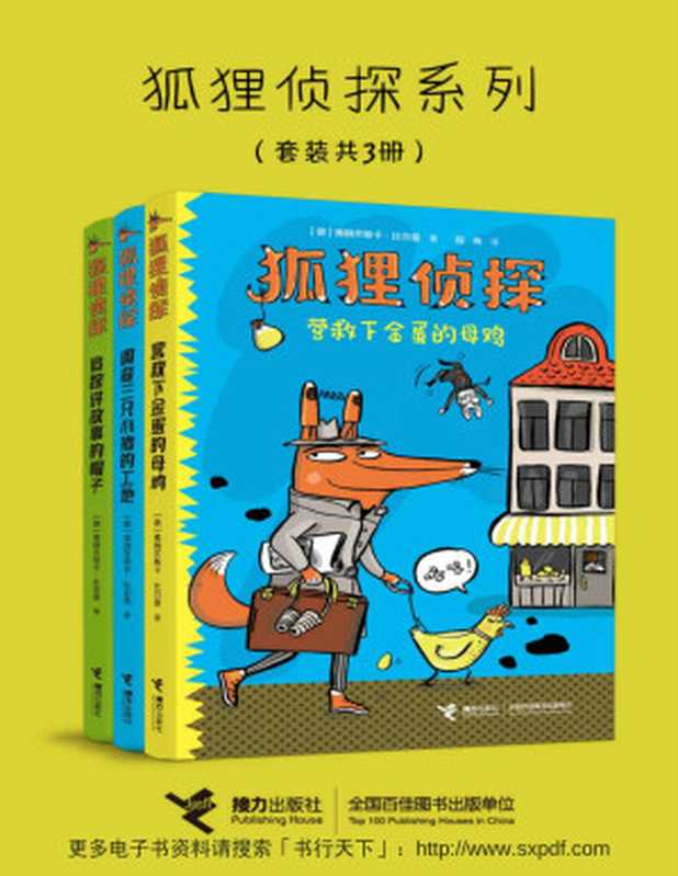 狐狸侦探系列(3册)(这是一套幽默侦探故事 惊险的情节中笑料频出 诙谐的插图中暗藏细节)((德)弗朗齐斯卡·比尔曼)(接力出版社 2021)