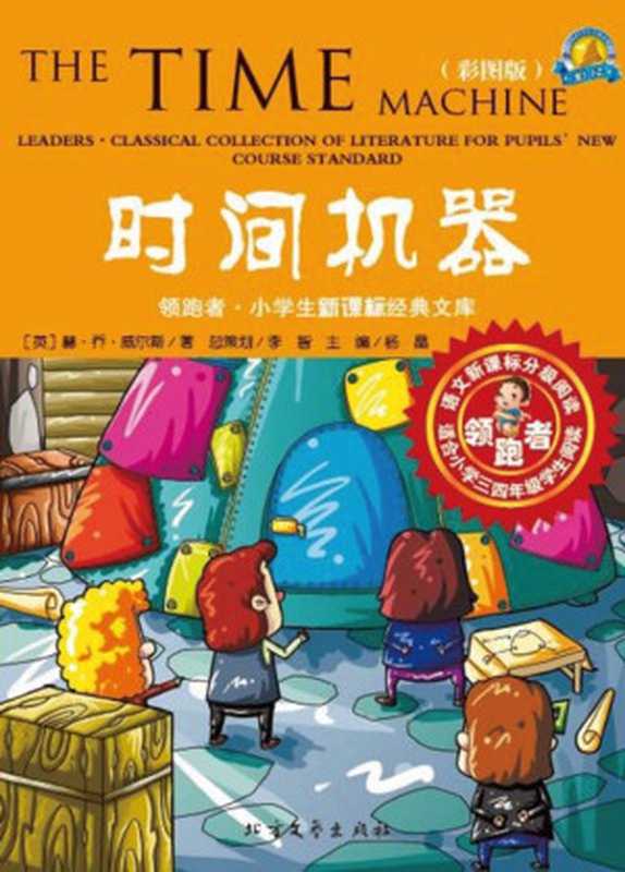 时间机器（（英）威尔斯（Wells  H.G.） 著）（北方文艺出版社 2012）