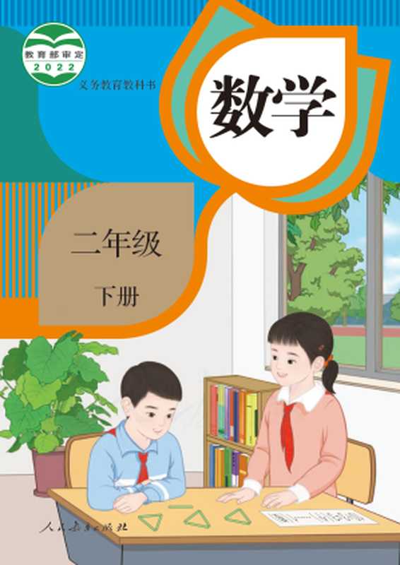 义务教育教科书 数学 二年级下册(小学数学教材编委会)(人民教育出版社 2022)