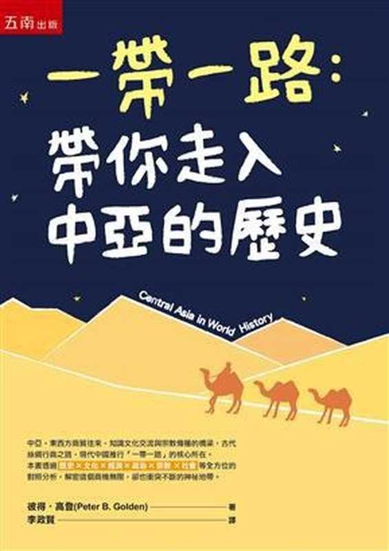 一帶一路帶你走入中亞的歷史(拍摄版)(彼得高登)(五南圖書出版有限公司 2017)