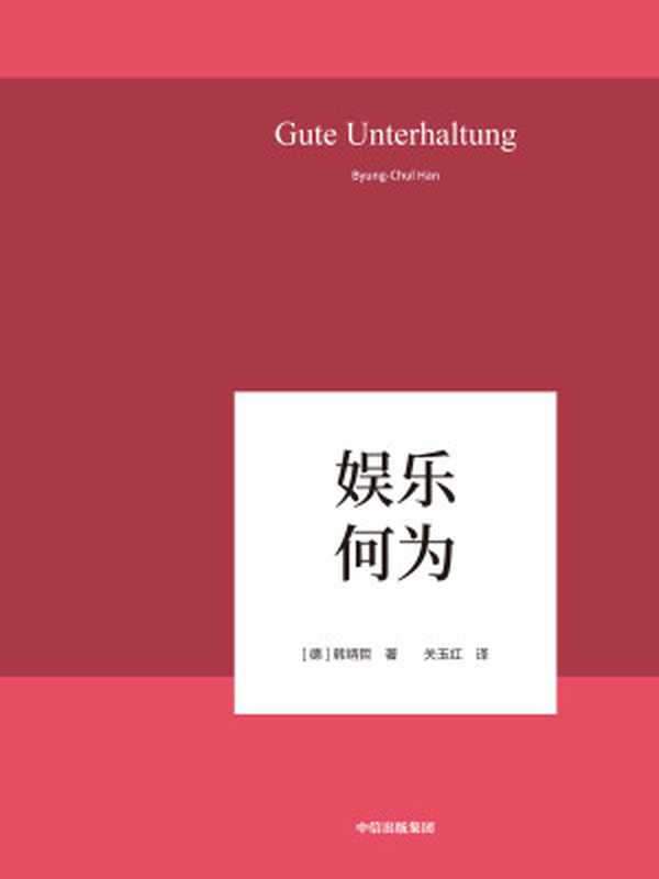娱乐何为（韩炳哲[[de]hanbingzhe]）（中信出版集团2019）