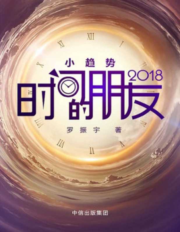 时间的朋友2018（罗振宇）（中信出版社 2018）
