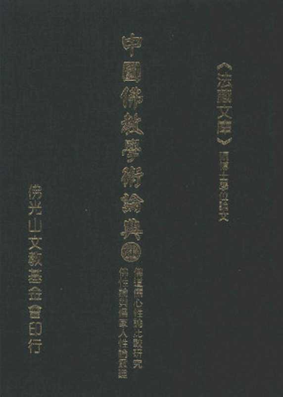 佛道儒心性論比較硏究、佛性論與儒家人性論重建（星云大师监修；佛光山文教基金会总编辑；永明永进永本满果满耕编辑）（佛光山文教基金会2001）