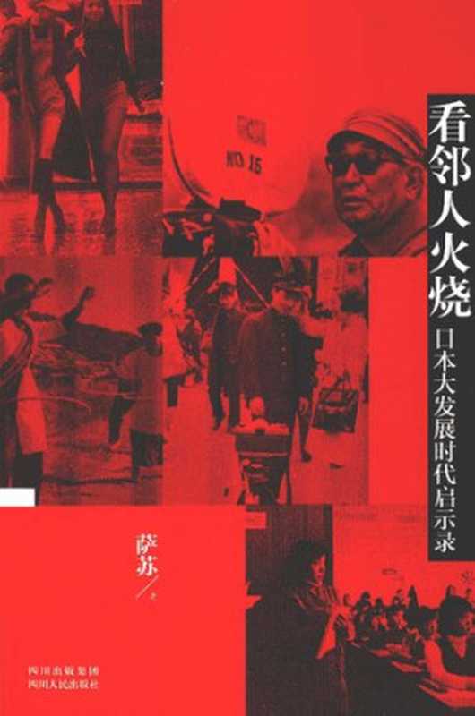 看邻人火烧  日本大发展时代启示录（萨苏）（四川人民出版社 2013）