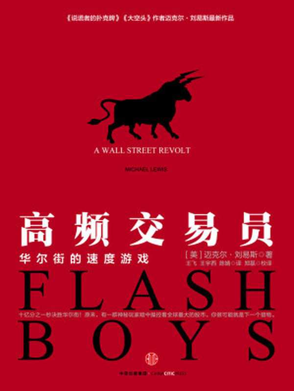 高频交易员华尔街的速度游戏（迈克尔•刘易斯）（2015）