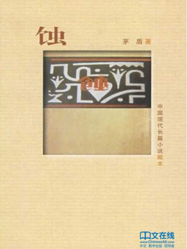 蚀（茅盾）（人民文学出版社 2008）