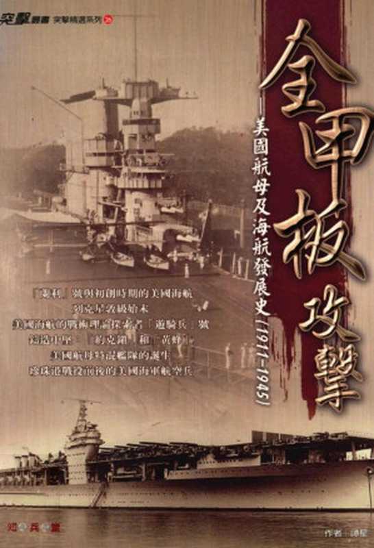 全甲板攻擊 美國航母及海航發展史(1911-1945)(譚星)(知兵堂出版社 2009)