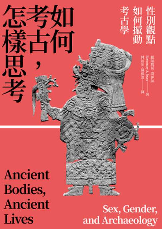 如何考古 怎樣思考 性別觀點如何撼動考古學 = Ancient Bodies  Ancient Lives  Sex  Gender  and Archaeology（羅絲瑪莉 · 喬伊絲  Rosemary A. Joyce  林紋沛）（左岸文化   遠足文化事業股份有限公司 2024）