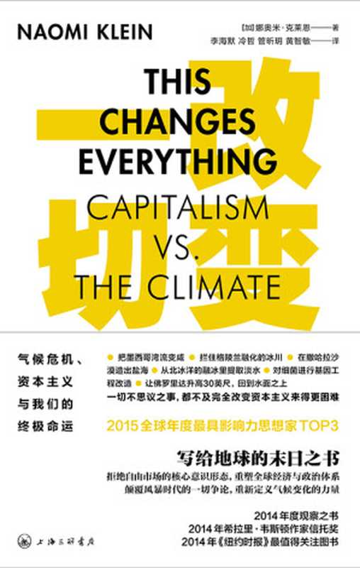改变一切气候危机、资本主义与我们的终极命运（（加）娜奥米·克莱恩）（上海三联书店2018）