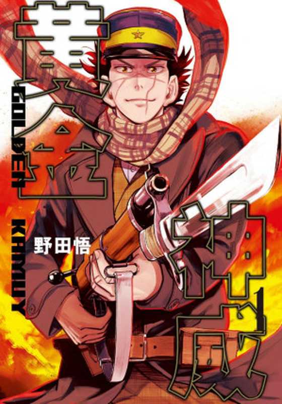 黄金神威 卷1（野田悟）（2024）