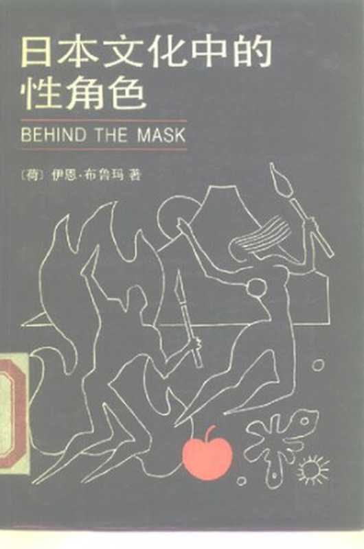 日本文化中的性角色(伊恩·布鲁玛 著 张晓凌 季南 译)(1989)