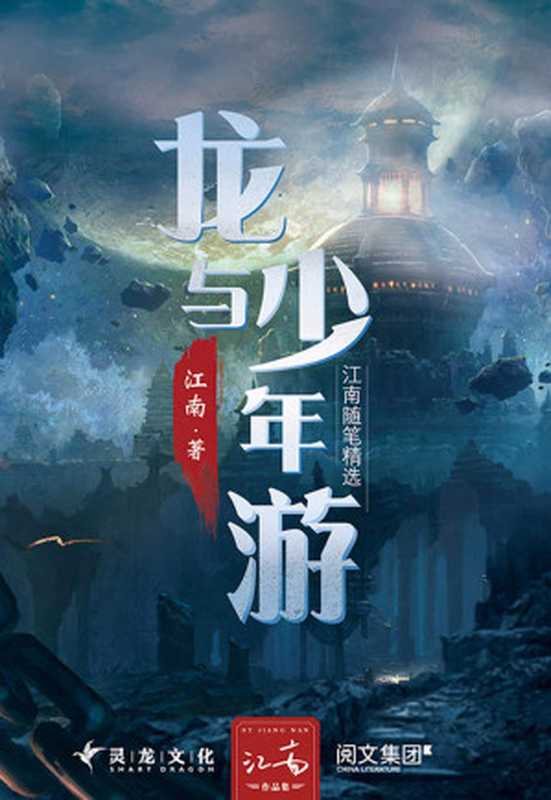 龙与少年游 江南随笔精选(江南)(大书库资源分享专用群0511 2014)