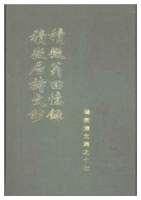 积微翁回忆录&积微居诗文钞(杨树达)