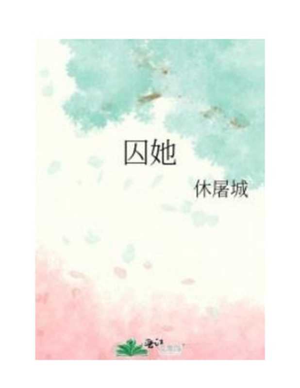 囚她（NONE）