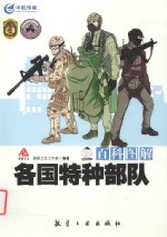 百科图解各国特种部队(瀚鼎文化工作室编著)(北京航空工业出版社2016)
